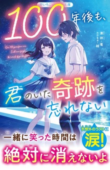 １００年後も、君のいた奇跡を忘れない
