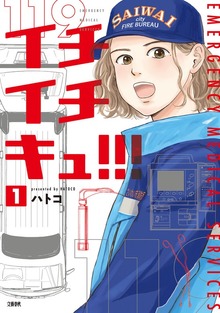 イチイチキュ!!!（BUNCOMI）