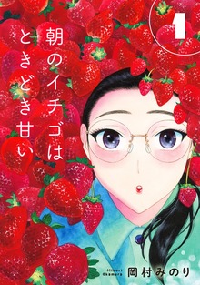 【合本版】朝のイチゴはときどき甘い