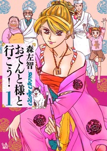 おてんと様と行こう！（電書バト）