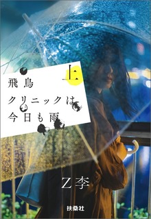 飛鳥クリニックは今日も雨