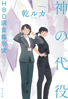 神の代役 ＨＢＤ調査鑑別室