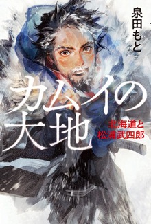 カムイの大地 北海道と松浦武四郎