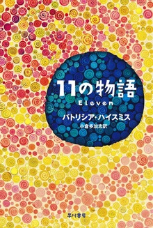 11の物語