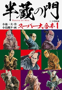 半蔵の門　スーパー大合本（ゴマブックス株式会社）