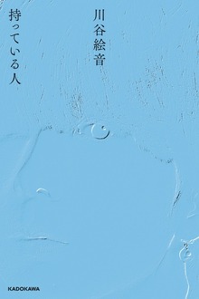 持っている人