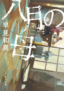 八月の母