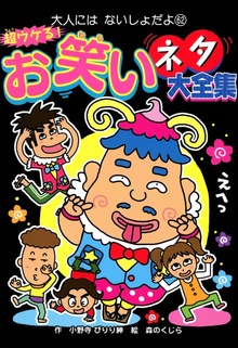 超ウケる！ お笑いネタ大全集