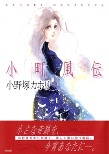 小町風伝