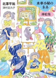 水車小屋のネネ 挿絵集