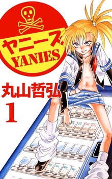 不良愛煙家集団ヤニーズ（ビーグリー）