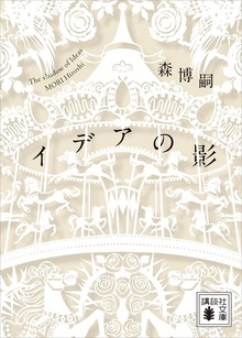 イデアの影 Ｔｈｅ ｓｈａｄｏｗ ｏｆ Ｉｄｅａｓ