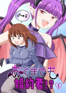 あくまでも婚約者！？（ナンバーナイン）