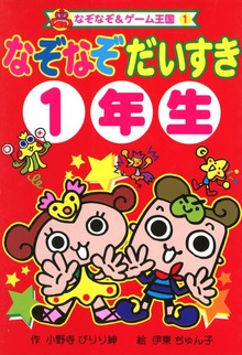 なぞなぞ だいすき（なぞなぞ＆ゲーム王国）