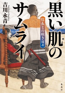 黒い肌のサムライ 信長との短き日々