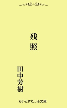 残照