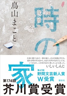 時の家