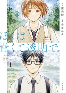ぼくは青くて透明で（Seasons）