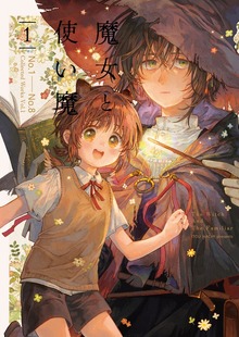 魔女と使い魔【再録】 1