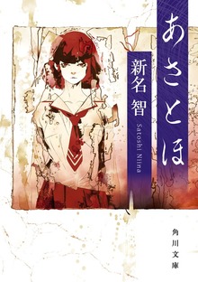 あさとほ