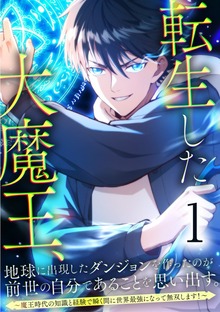 転生した大魔王、地球に出現したダンジョンを作ったのが前世の自分であることを思い出す。 ～魔王時代の知識と経験で瞬く間に世界最強になって無双します！～（SBCr）