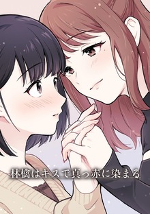 林檎はキスで真っ赤に染まる
