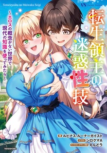 転生領主の迷惑性技 ～エロスの概念がない世界で現代の知識を使ってみたら～