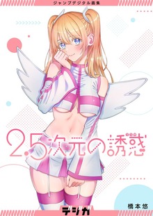 ジャンプデジタル画集　デジガ　2.5次元の誘惑