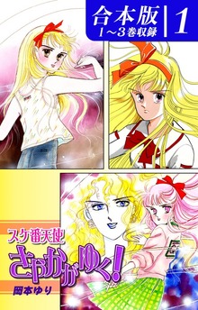 スケ番天使さやかがゆく！《合本版》