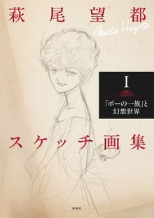 萩尾望都スケッチ画集（新潮社）