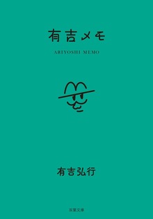 有吉メモ