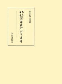 『行庵詩草』武元登々庵 研究と評釈