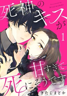 死神のキスが甘すぎて死にそうです（１）