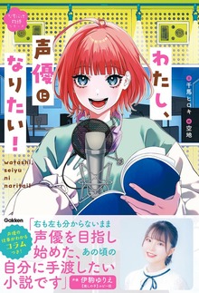 なるには物語 わたし、声優になりたい！