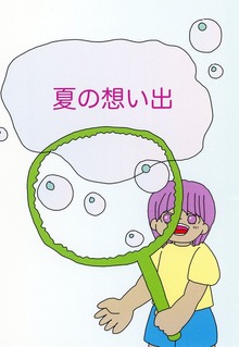 夏の想い出
