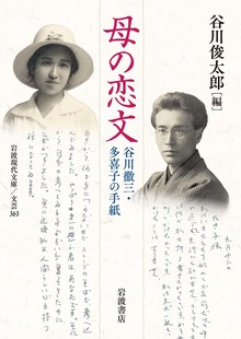 母の恋文 谷川徹三・多喜子の手紙