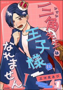 三角先生は王子様になれません！【かきおろし漫画付】　（1）