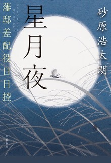 星月夜 藩邸差配役日日控