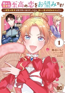 箱入り皇女は至高の恋をお望みです！ 1　～理想の殿方を探す旅に出ます。ただし、美しい者以外認めません！？～
