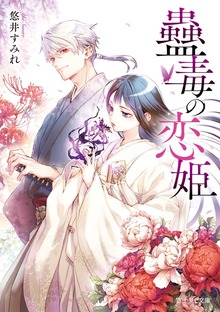 蠱毒の恋姫