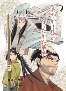 あやかし狐のうたかた草子