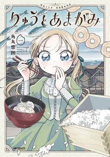りゅうとあまがみ　一