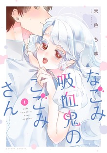 なごみ吸血鬼のこごみさん ： 1