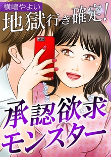 地獄行き確定！承認欲求モンスター【合冊版】