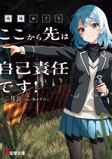廃墟めぐり ここから先は自己責任です！
