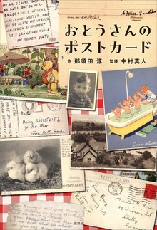 おとうさんのポストカード
