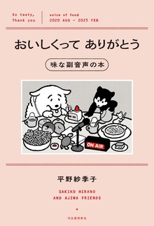 おいしくってありがとう 味な副音声の本