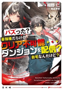 バズった？最強種だらけのクリア不可能ダンジョンを配信？ 自宅なんだけど？