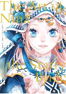 星降る王国のニナ 画集（BE・LOVE）