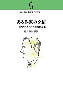 村上春樹 翻訳ライブラリー ある作家の夕刻 フィッツジェラルド後期作品集